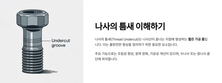 나사의 틈새 구조